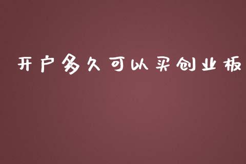 开户多久可以买创业板_https://cj002.lansai.wang_股市问答_第1张