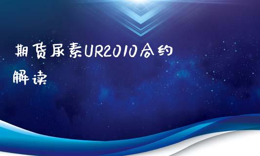 期货尿素UR2010合约解读_https://cj002.lansai.wang_股市问答_第1张