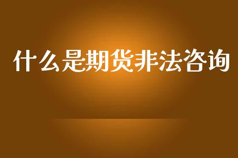 什么是期货非法咨询_保险问答_第1张_财经百问网 什么是期货非法咨询_https://cj002.lansai.wang_保险问答_第1张