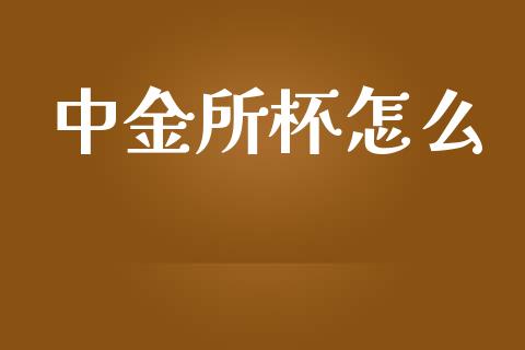 中金所杯怎么_https://cj002.lansai.wang_财经问答_第1张