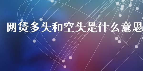 网贷多头和空头是什么意思_https://cj002.lansai.wang_期货问答_第1张
