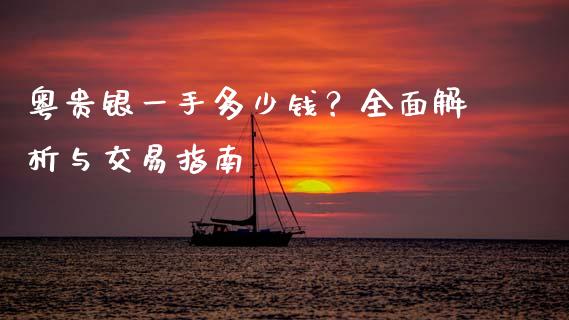 粤贵银一手多少钱？全面解析与交易指南_https://cj002.lansai.wang_股市问答_第1张