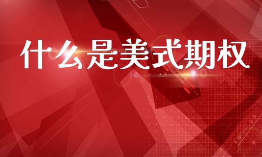 什么是美式期权_https://cj002.lansai.wang_股市问答_第1张