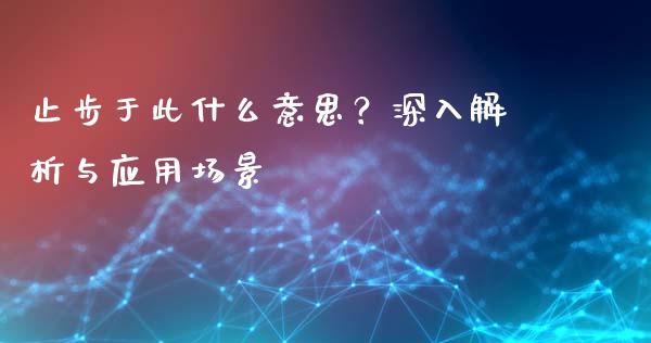 止步于此什么意思？深入解析与应用场景_https://cj002.lansai.wang_期货问答_第1张