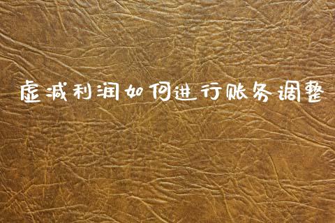 虚减利润如何进行账务调整_https://cj002.lansai.wang_股市问答_第1张