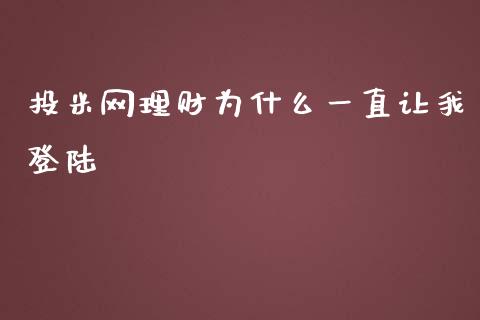 投米网理财为什么一直让我登陆_https://cj002.lansai.wang_理财问答_第1张