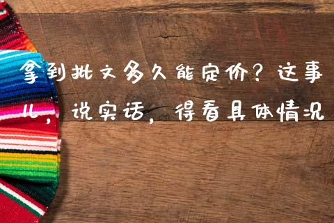 拿到批文多久能定价？这事儿，说实话，得看具体情况_https://cj002.lansai.wang_理财问答_第1张