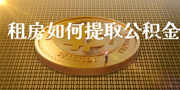 租房如何提取公积金_财经问答_第1张_财经百问网 租房如何提取公积金_https://cj002.lansai.wang_财经问答_第1张