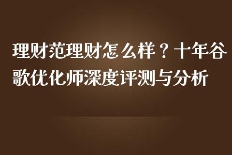 理财范理财怎么样？十年谷歌优化师深度评测与分析_https://cj002.lansai.wang_金融问答_第1张