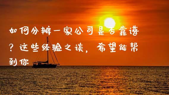 如何分辨一家公司是否靠谱？这些经验之谈，希望能帮到你_https://cj002.lansai.wang_期货问答_第1张