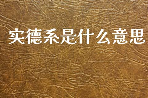 实德系是什么意思_https://cj002.lansai.wang_理财问答_第1张