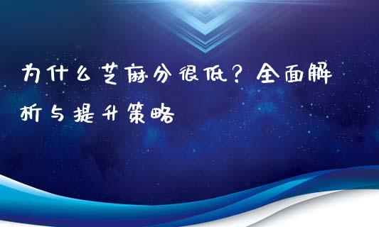 为什么芝麻分很低?全面解析与提升策略_期货问答_第1张_财经百问网 为什么芝麻分很低?全面解析与提升策略_https://cj002.lansai.wang_期货问答_第1张