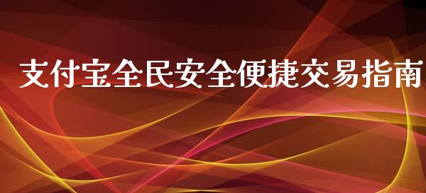 支付宝全民安全便捷交易指南_https://cj002.lansai.wang_保险问答_第1张