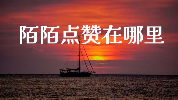 陌陌点赞在哪里_金融问答_第1张_财经百问网 陌陌点赞在哪里_https://cj002.lansai.wang_金融问答_第1张