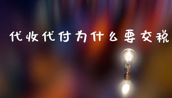 代收代付为什么要交税_https://cj002.lansai.wang_会计问答_第1张