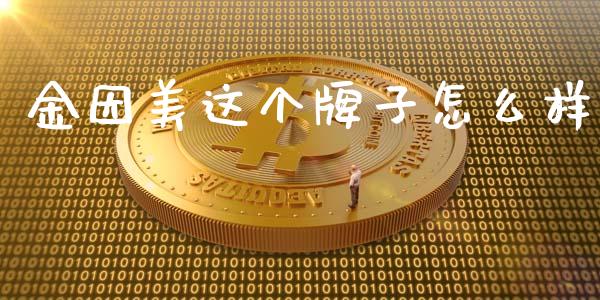金因美这个牌子怎么样_https://cj002.lansai.wang_股市问答_第1张