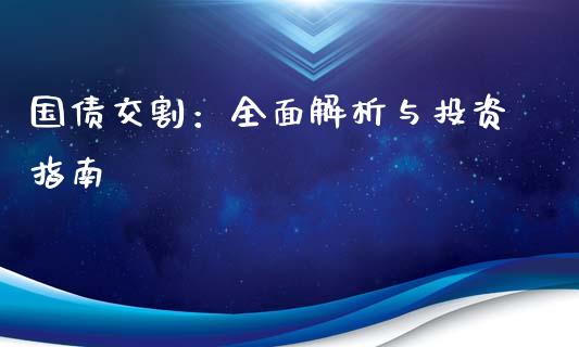 国债交割:全面解析与投资指南_财经百问_第1张_财经百问网 国债交割:全面解析与投资指南_https://cj002.lansai.wang_财经百问_第1张