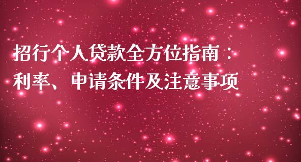 招行个人贷款全方位指南:利率、申请条件及注意事项_期货问答_第1张_财经百问网 招行个人贷款全方位指南:利率、申请条件及注意事项_https://cj002.lansai.wang_期货问答_第1张