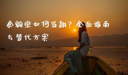 余额宝如何贷款？全面指南与替代方案_https://cj002.lansai.wang_金融问答_第1张