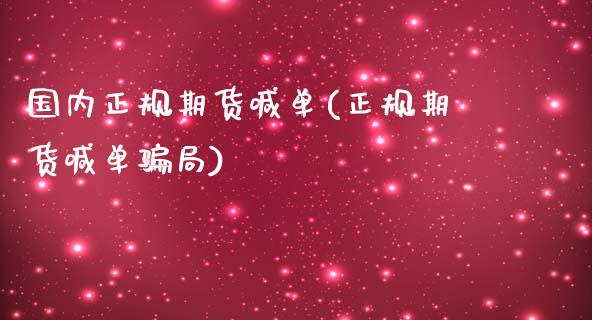 国内正规期货喊单(正规期货喊单骗局)_期货问答_第1张_财经百问网 国内正规期货喊单(正规期货喊单骗局)_https://cj002.lansai.wang_期货问答_第1张