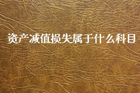 资产减值损失属于什么科目_https://cj002.lansai.wang_会计问答_第1张
