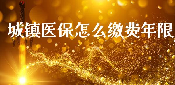城镇医保怎么缴费年限_https://cj002.lansai.wang_保险问答_第1张