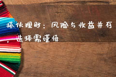 搭伙理财：风险与收益并存，选择需谨慎_https://cj002.lansai.wang_会计问答_第1张