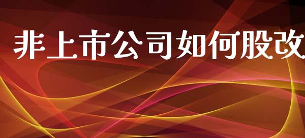 非上市公司如何股改_期货问答_第1张_财经百问网 非上市公司如何股改_https://cj002.lansai.wang_期货问答_第1张