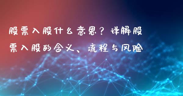股票入股什么意思？详解股票入股的含义、流程与风险_https://cj002.lansai.wang_保险问答_第1张