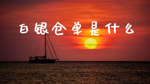 白银仓单是什么_https://cj002.lansai.wang_期货问答_第1张