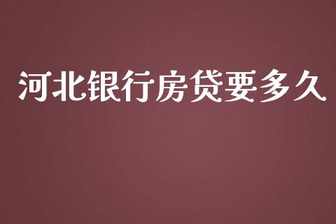 河北银行房贷要多久_https://cj002.lansai.wang_理财问答_第1张