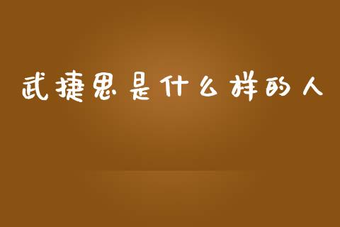 武捷思是什么样的人_https://cj002.lansai.wang_金融问答_第1张