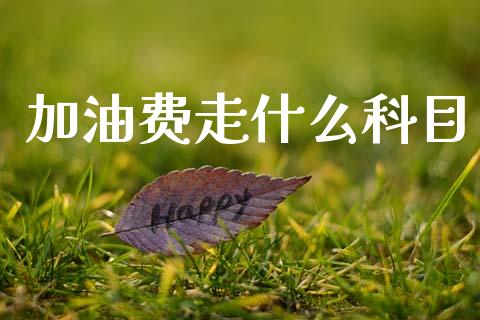 加油费走什么科目_https://cj002.lansai.wang_会计问答_第1张