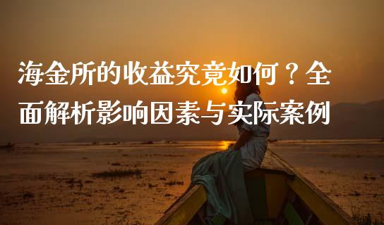 海金所的收益究竟如何？全面解析影响因素与实际案例_https://cj002.lansai.wang_金融问答_第1张