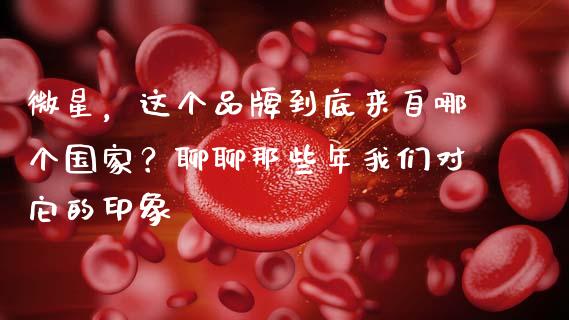 微星，这个品牌到底来自哪个国家？聊聊那些年我们对它的印象_https://cj002.lansai.wang_期货问答_第1张