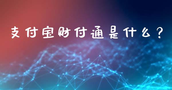 支付宝财付通是什么?_财经百问_第1张_财经百问网 支付宝财付通是什么?_https://cj002.lansai.wang_财经百问_第1张