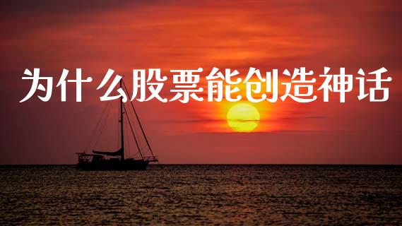 为什么股票能创造神话_https://cj002.lansai.wang_股市问答_第1张