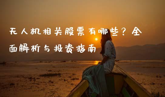 无人机相关股票有哪些？全面解析与投资指南_https://cj002.lansai.wang_期货问答_第1张