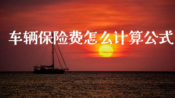 车辆保险费怎么计算公式_https://cj002.lansai.wang_保险问答_第1张