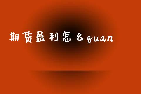 期货盈利怎么quan_财经百问_第1张_财经百问网 期货盈利怎么quan_https://cj002.lansai.wang_财经百问_第1张