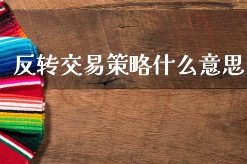 反转交易策略什么意思_https://cj002.lansai.wang_财经问答_第1张