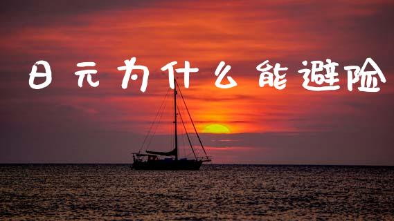 日元为什么能避险_https://cj002.lansai.wang_财经问答_第1张