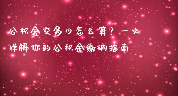 公积金交多少怎么算？一文详解你的公积金缴纳指南_https://cj002.lansai.wang_会计问答_第1张