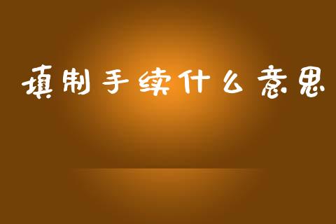 填制手续什么意思_https://cj002.lansai.wang_会计问答_第1张