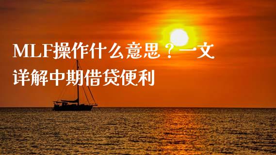 MLF操作什么意思？一文详解中期借贷便利_https://cj002.lansai.wang_保险问答_第1张