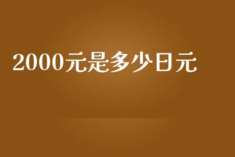 2000元是多少日元_https://cj002.lansai.wang_财经问答_第1张