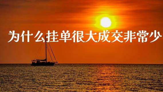 为什么挂单很大成交非常少_https://cj002.lansai.wang_金融问答_第1张