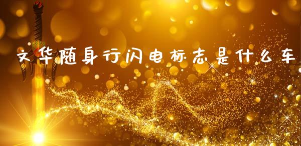 文华随身行闪电标志是什么车_https://cj002.lansai.wang_金融问答_第1张