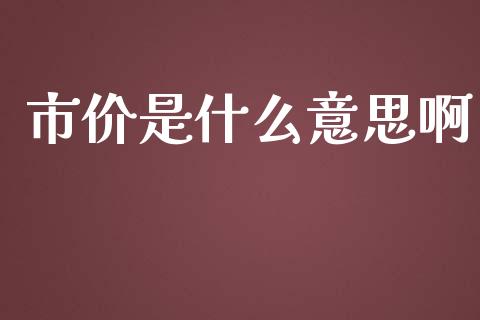 市价是什么意思啊_会计问答_第1张_财经百问网 市价是什么意思啊_https://cj002.lansai.wang_会计问答_第1张