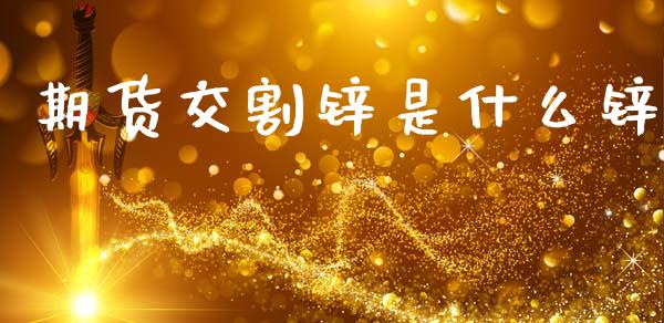 期货交割锌是什么锌_理财问答_第1张_财经百问网 期货交割锌是什么锌_https://cj002.lansai.wang_理财问答_第1张